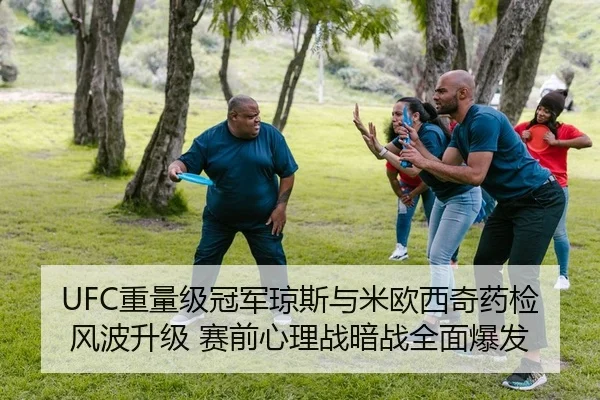 UFC重量级冠军琼斯与米欧西奇药检风波升级 赛前心理战暗战全面爆发